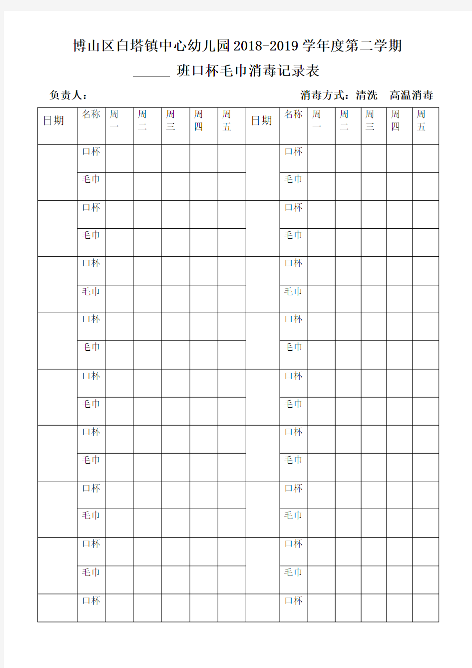 【幼儿园表格大全】口杯毛巾消毒记录表