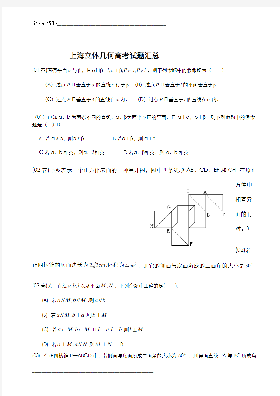 高中数学立体几何真题试题大全