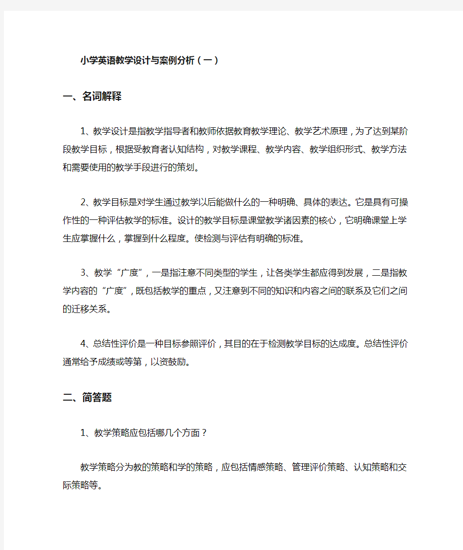 小学英语教学设计与案例分析(一)