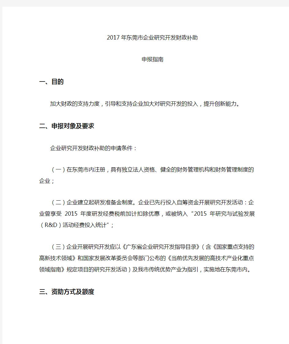 2017年东莞企业研究开发财政补助