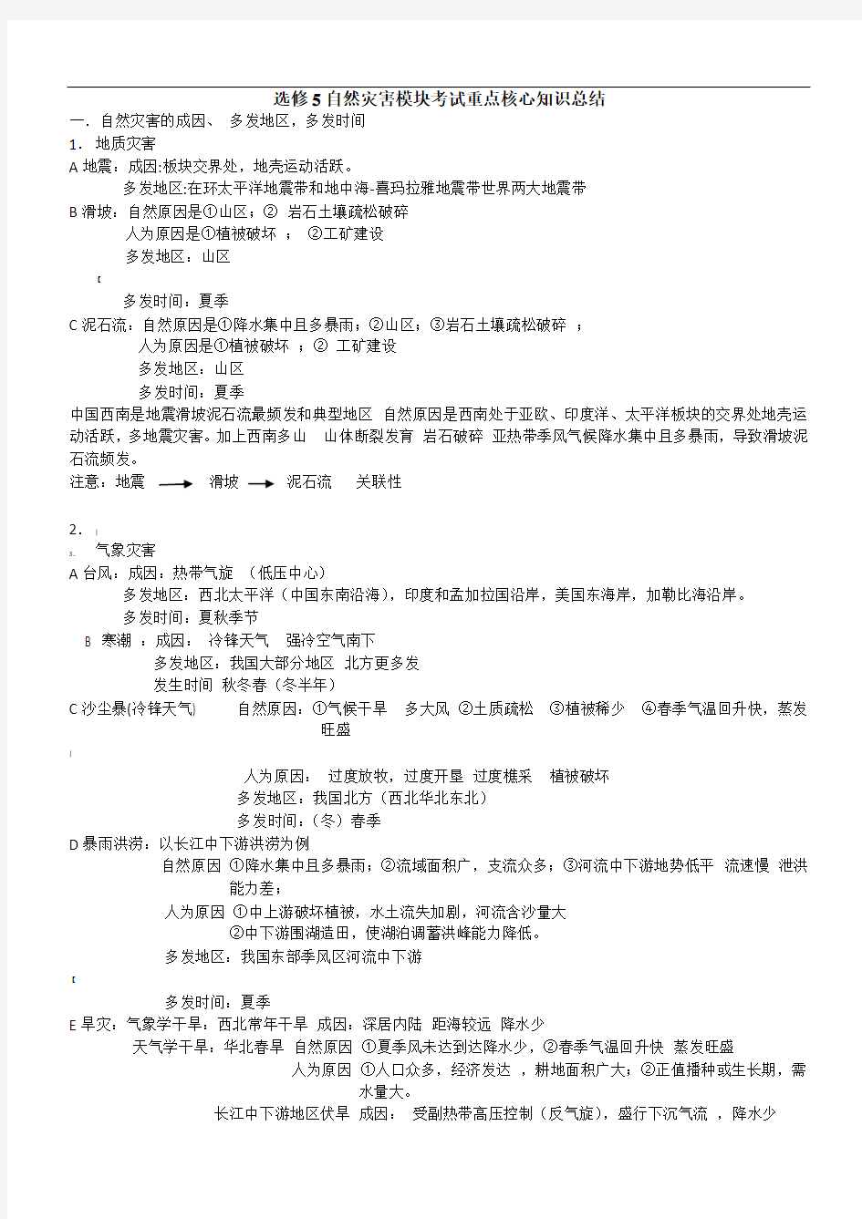 高中地理选修5自然灾害重点知识总结