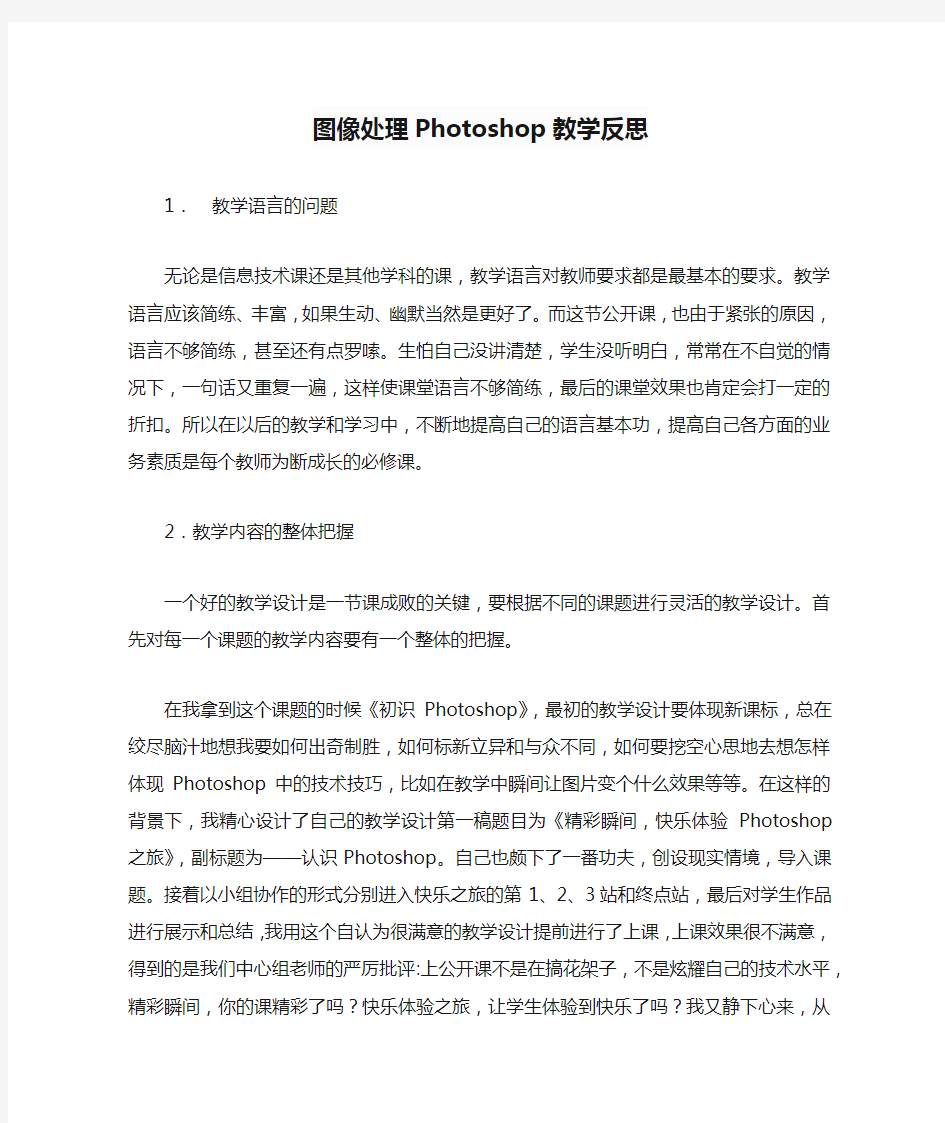 图像处理Photoshop教学反思