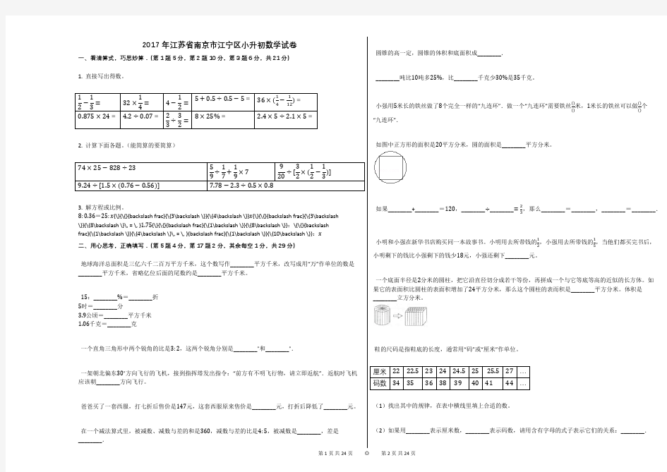 2017年江苏省南京市江宁区小升初数学试卷