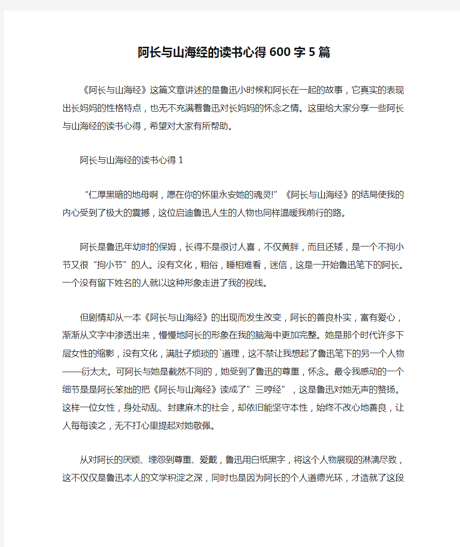 阿长与山海经的读书心得600字5篇