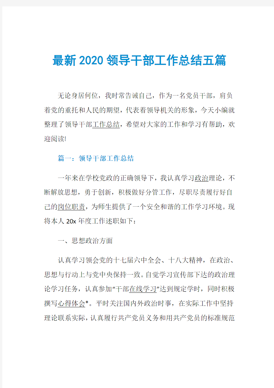 最新2020领导干部工作总结五篇