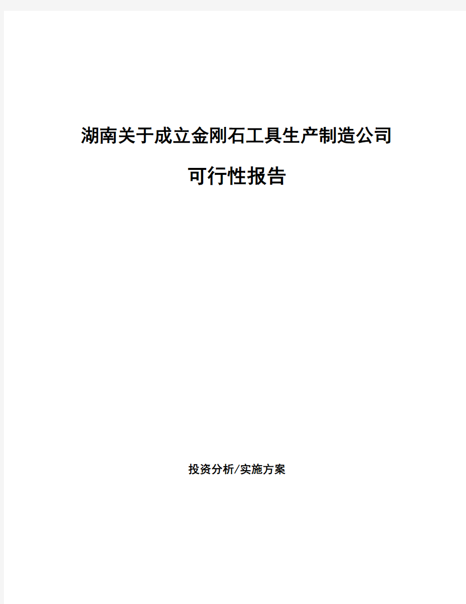 湖南关于成立金刚石工具生产制造公司可行性报告