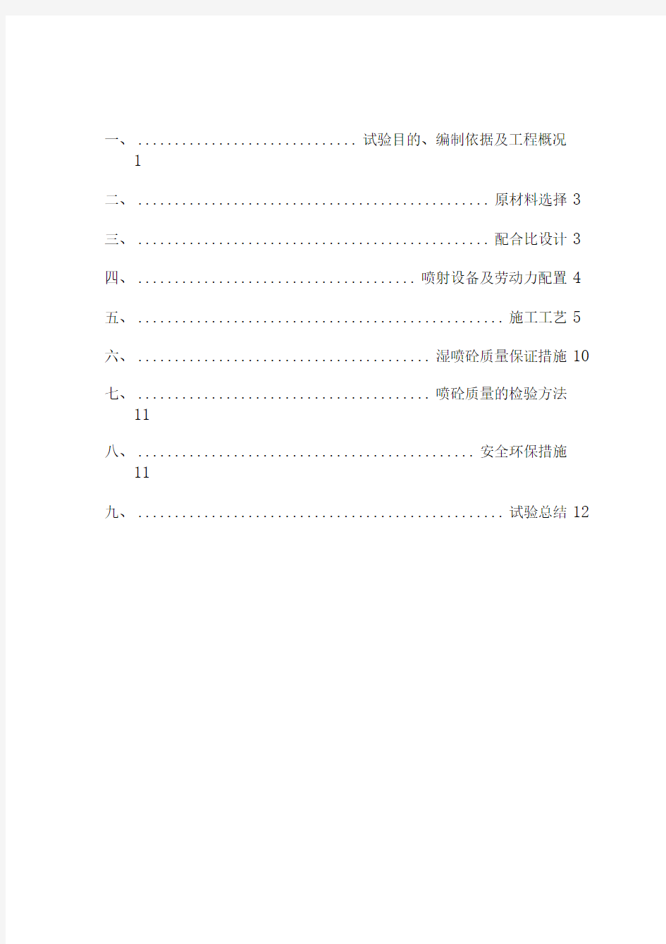 湿喷专项施工方案