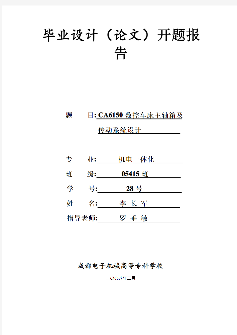 CA6150数控车床主轴箱及传动开题报告