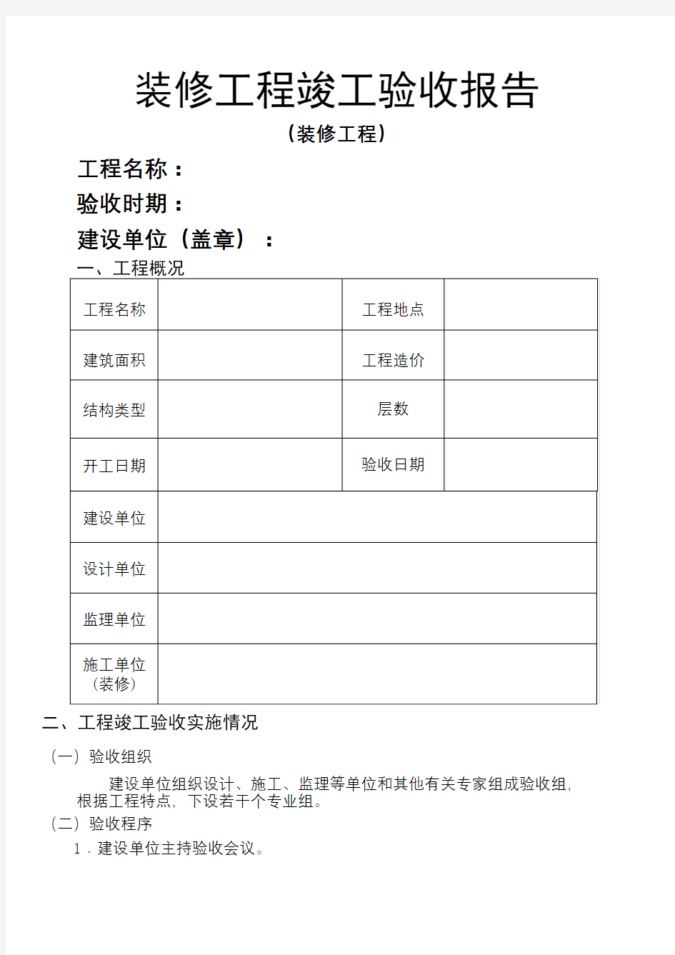 装修工程竣工验收报告