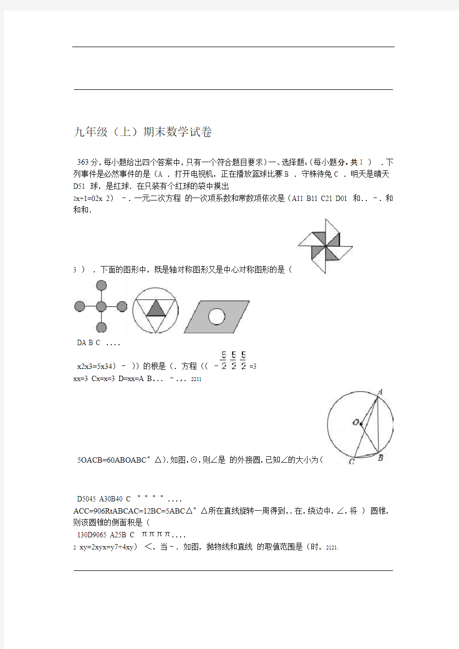 人教版九年级上期末数学试卷及答案解析