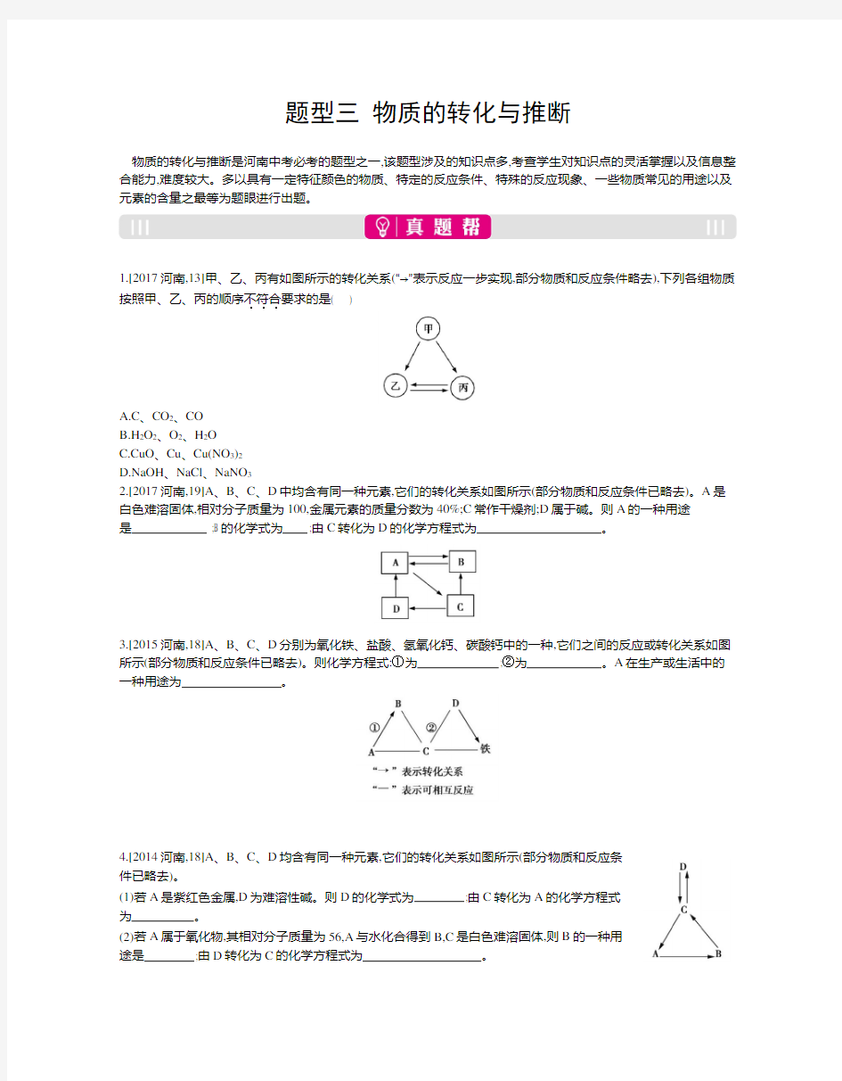 中考化学专题复习重点题型突破题型三  物质的转化与推断