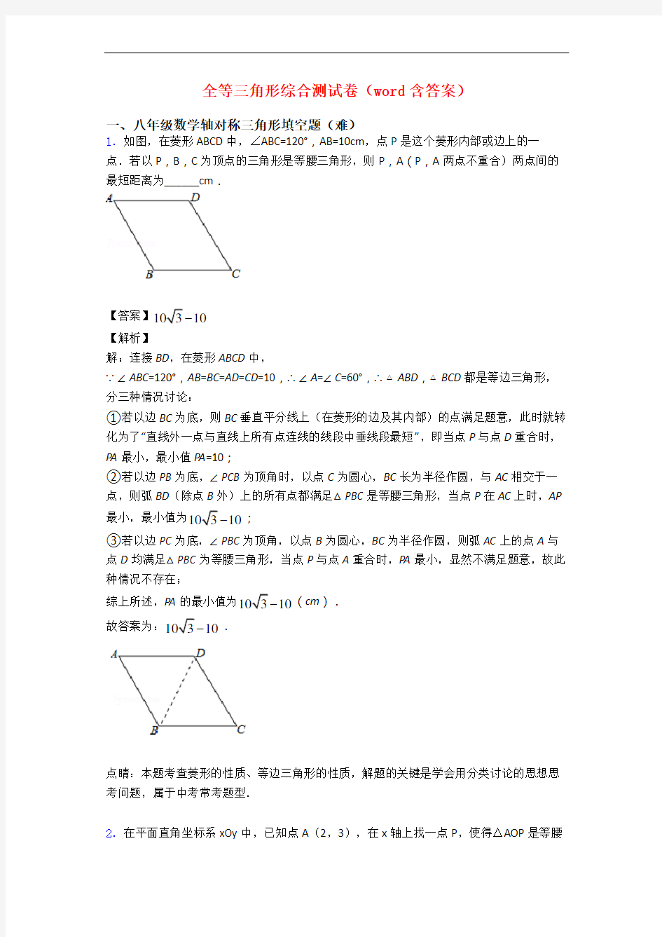 全等三角形综合测试卷(word含答案)