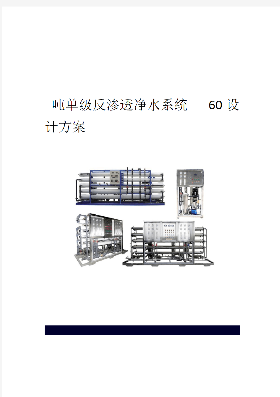 60T反渗透水处理设备技术方案设计及报价