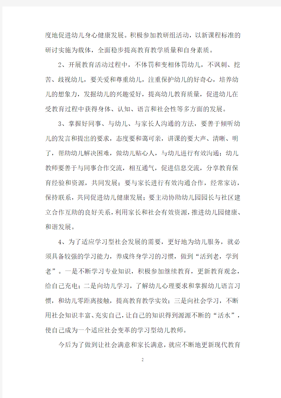 幼儿园教师教学经验总结