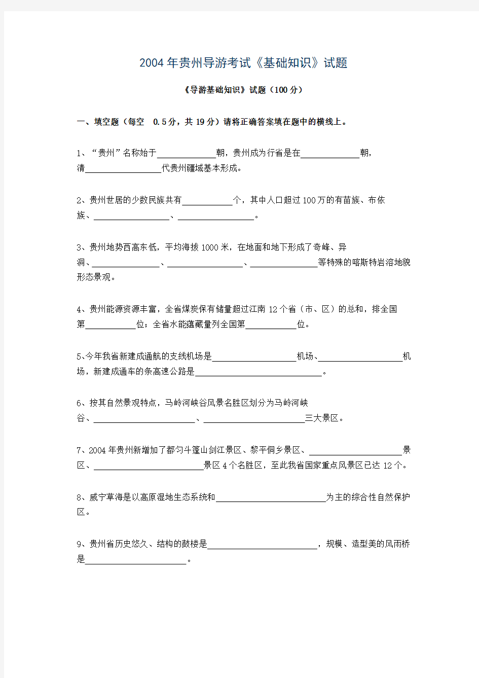 2004年贵州导游考试《基础知识》试题