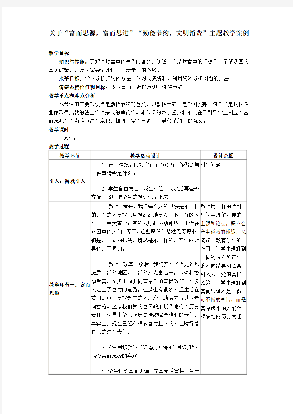 富而思源,富而思进”6.2“勤俭节约,文明消费”主题教学案例