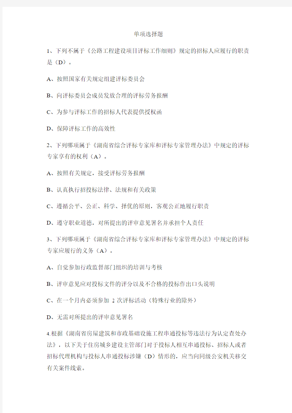 2019年湖南省综合评标专家题库职业道德单项选择题