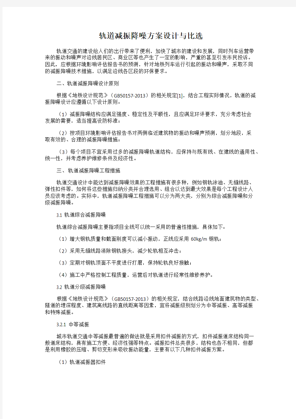 轨道减振降噪方案设计与比选