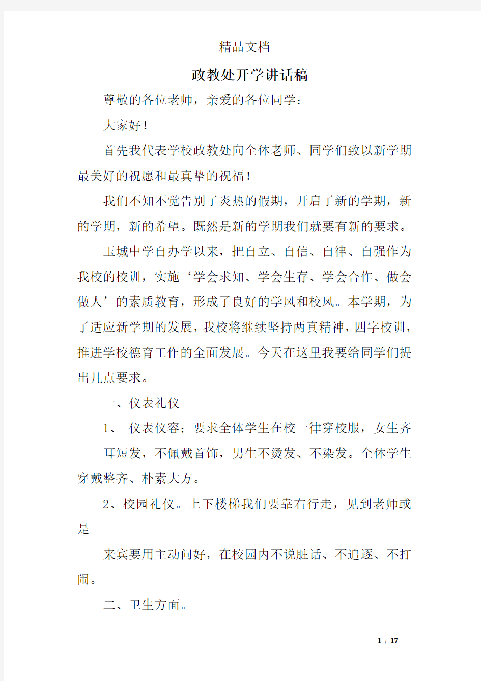 政教处开学讲话稿