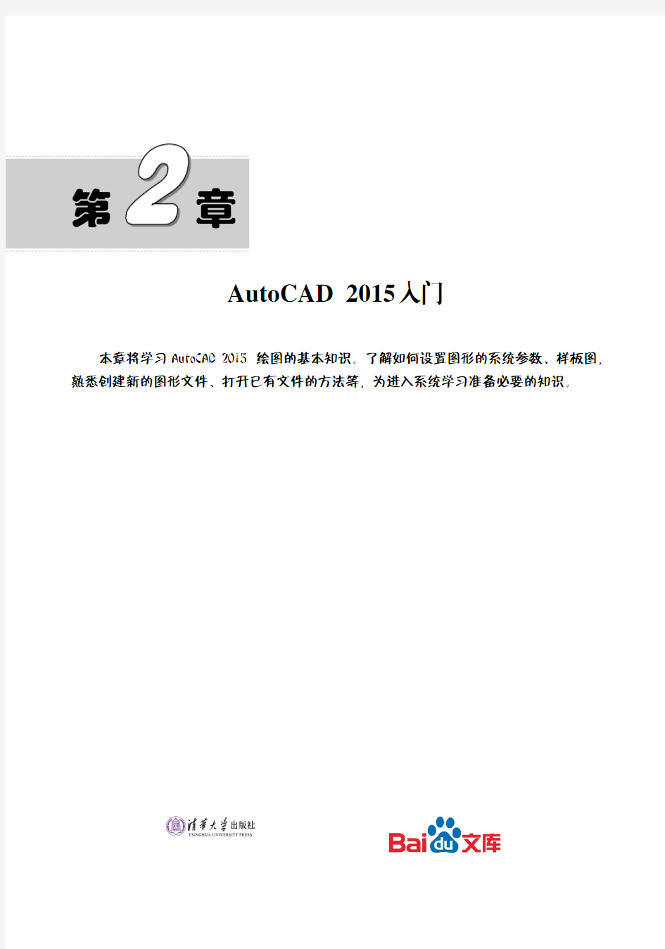 AutoCAD2015中文版室内装潢设计实例教程AutoCAD2015入门