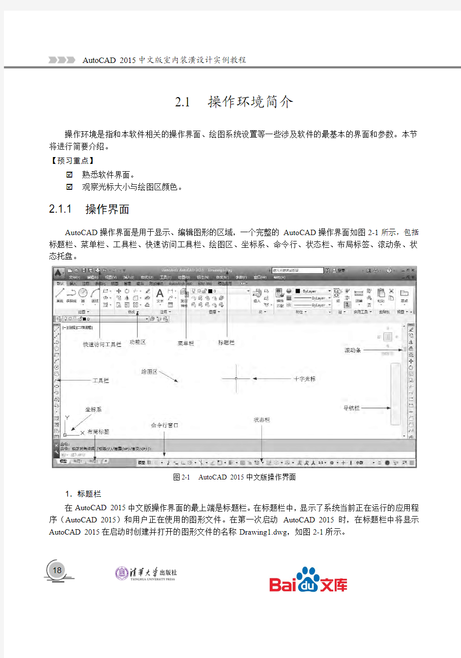 AutoCAD2015中文版室内装潢设计实例教程AutoCAD2015入门