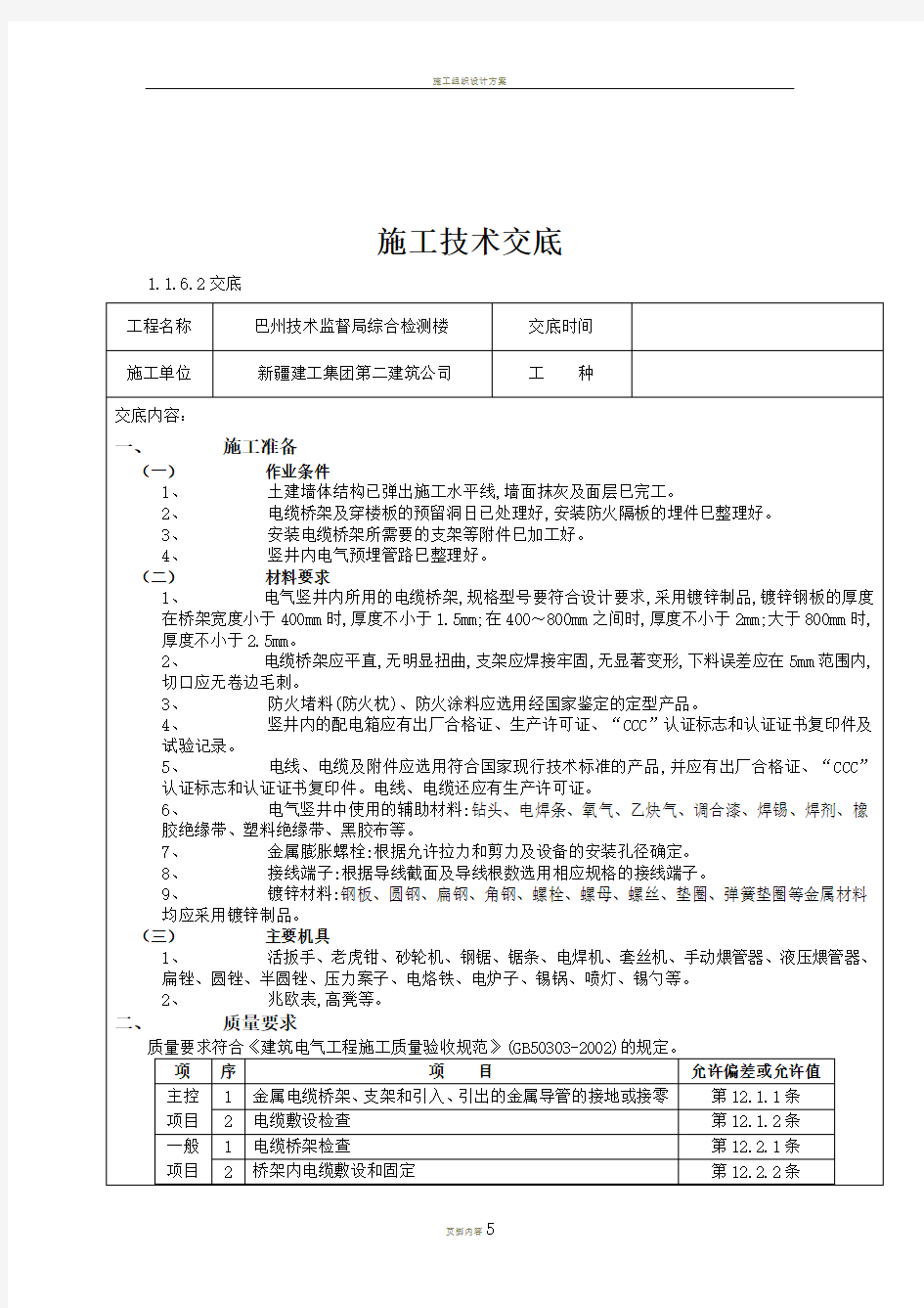 施工技术交底(电气竖井内桥架)