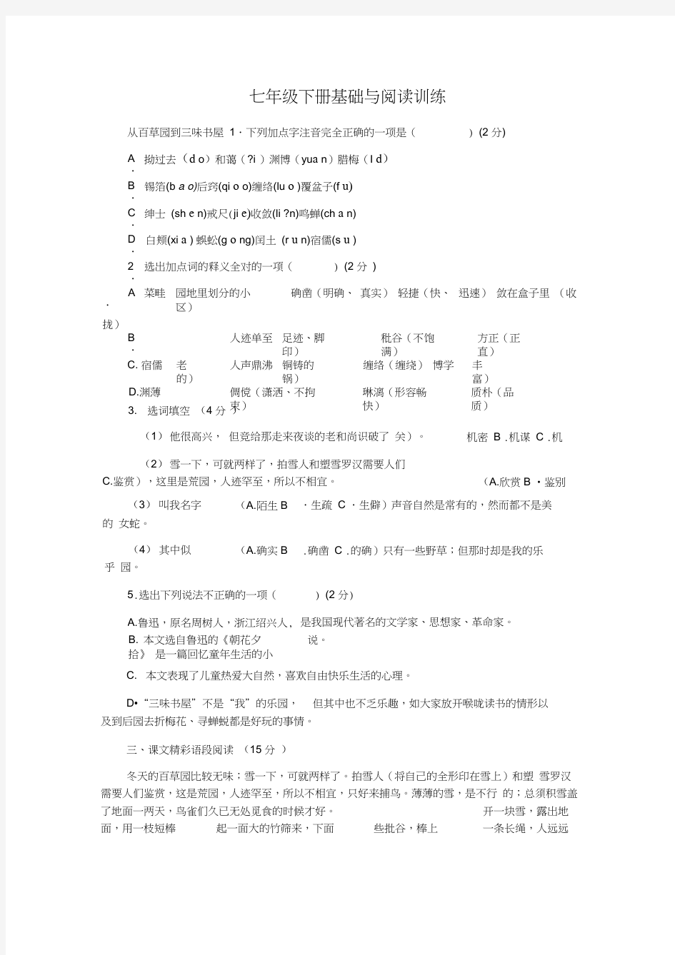 七年级语文下册基础训练题及答案