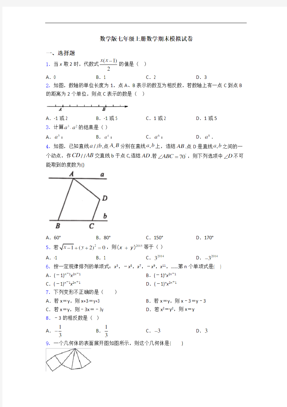 数学版七年级上册数学期末模拟试卷