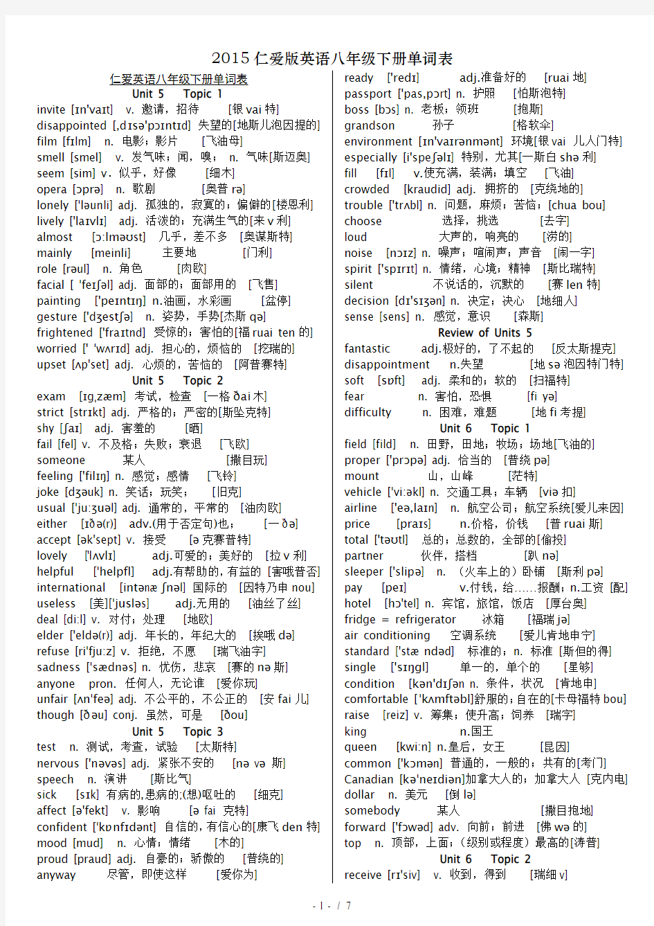 2015仁爱版英语八年级下册单词表