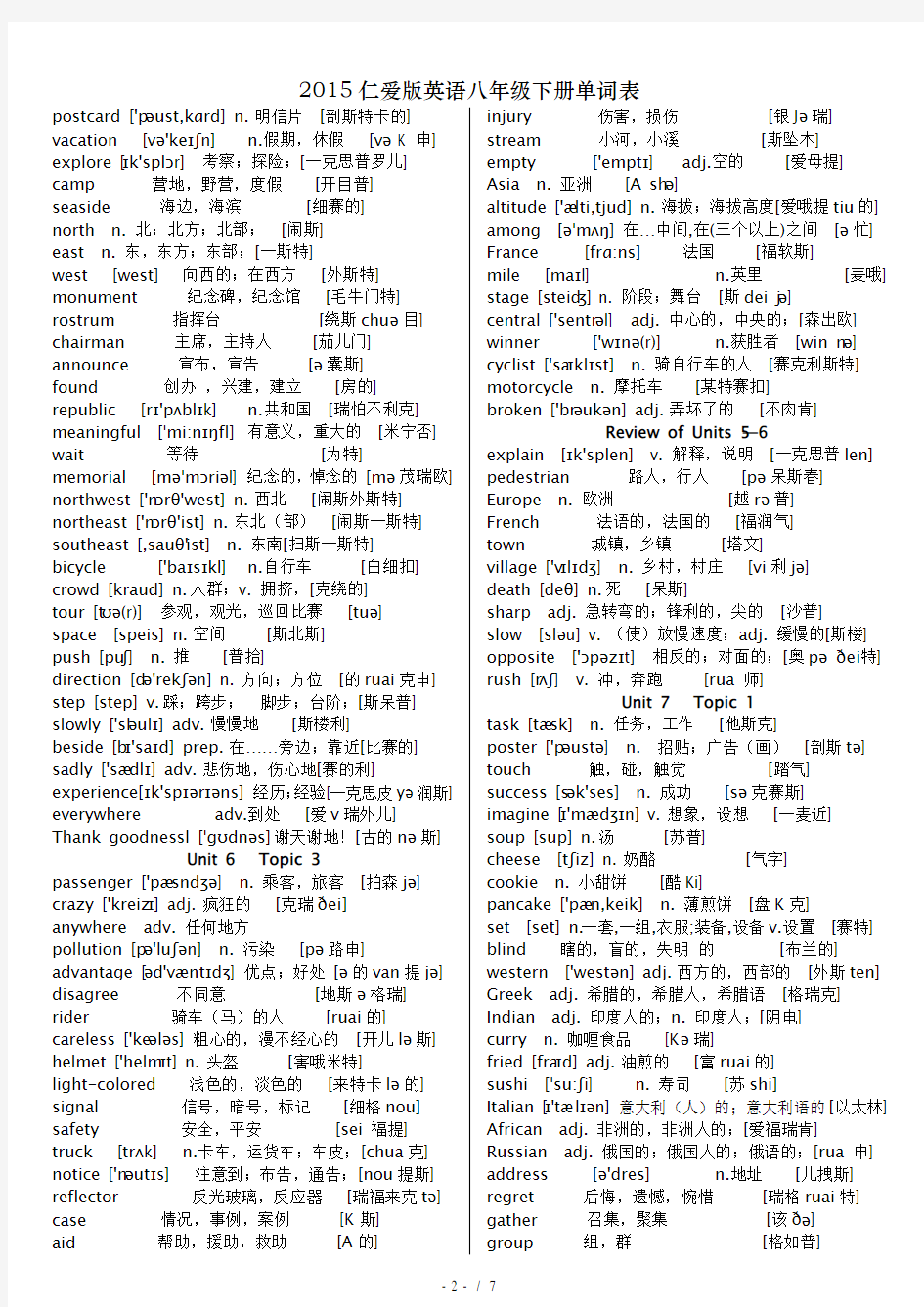 2015仁爱版英语八年级下册单词表