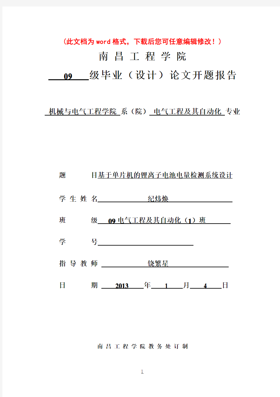 开题报告——基于单片机的锂离子电池电量检测系统毕业设计论文