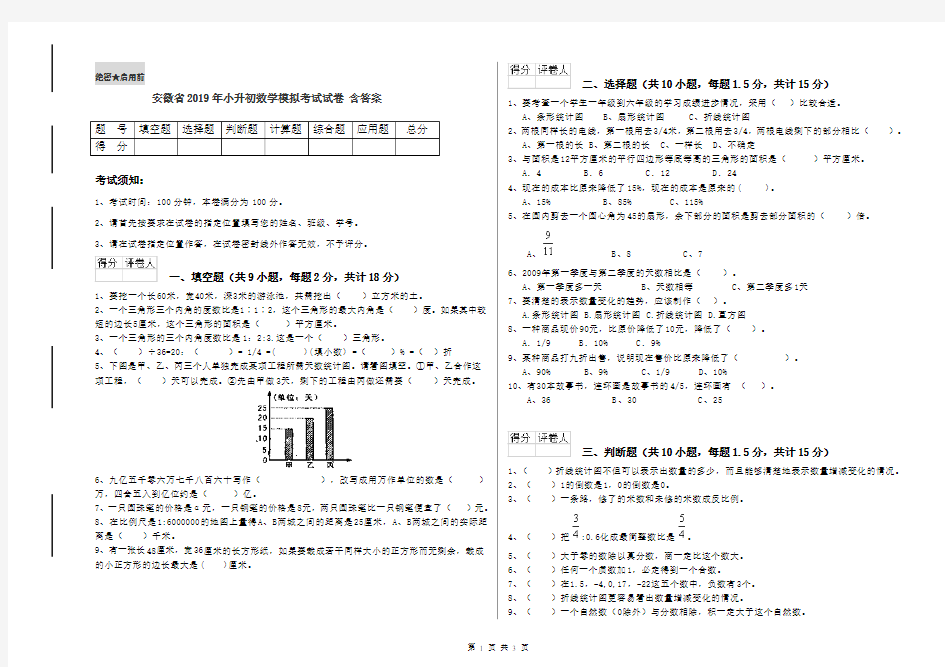 安徽省2019年小升初数学模拟考试试卷 含答案