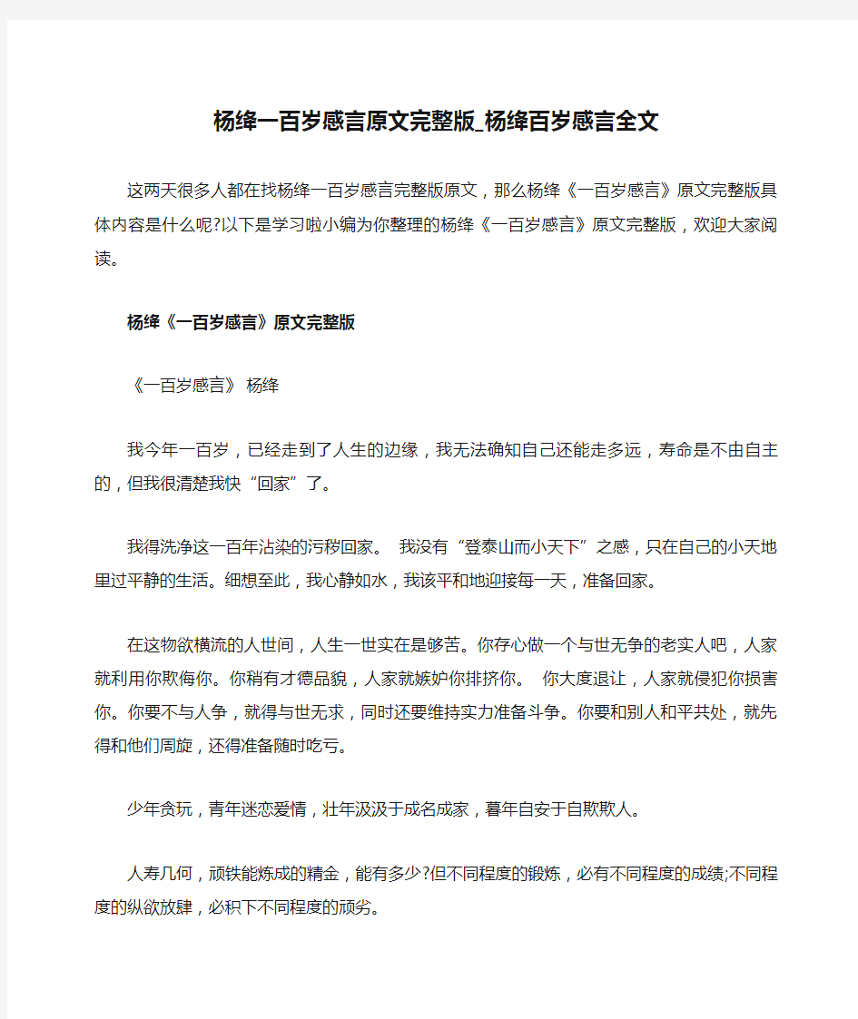 杨绛一百岁感言原文完整版_杨绛百岁感言全文