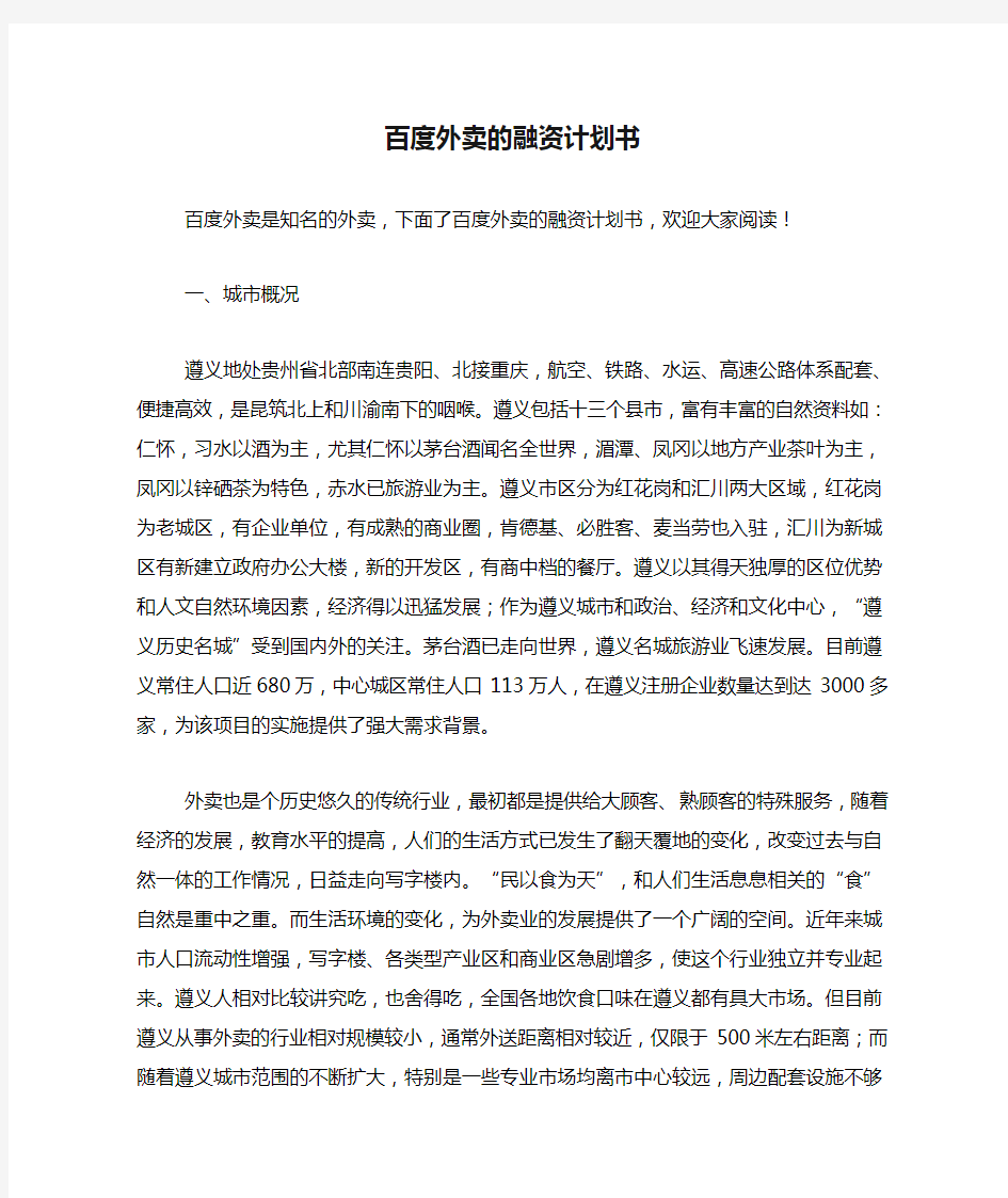 百度外卖的融资计划书