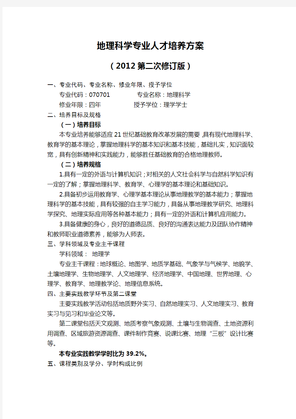 地理科学专业人才培养方案