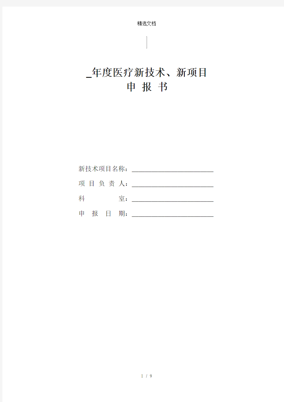 医疗新技术、新项目申报书新表