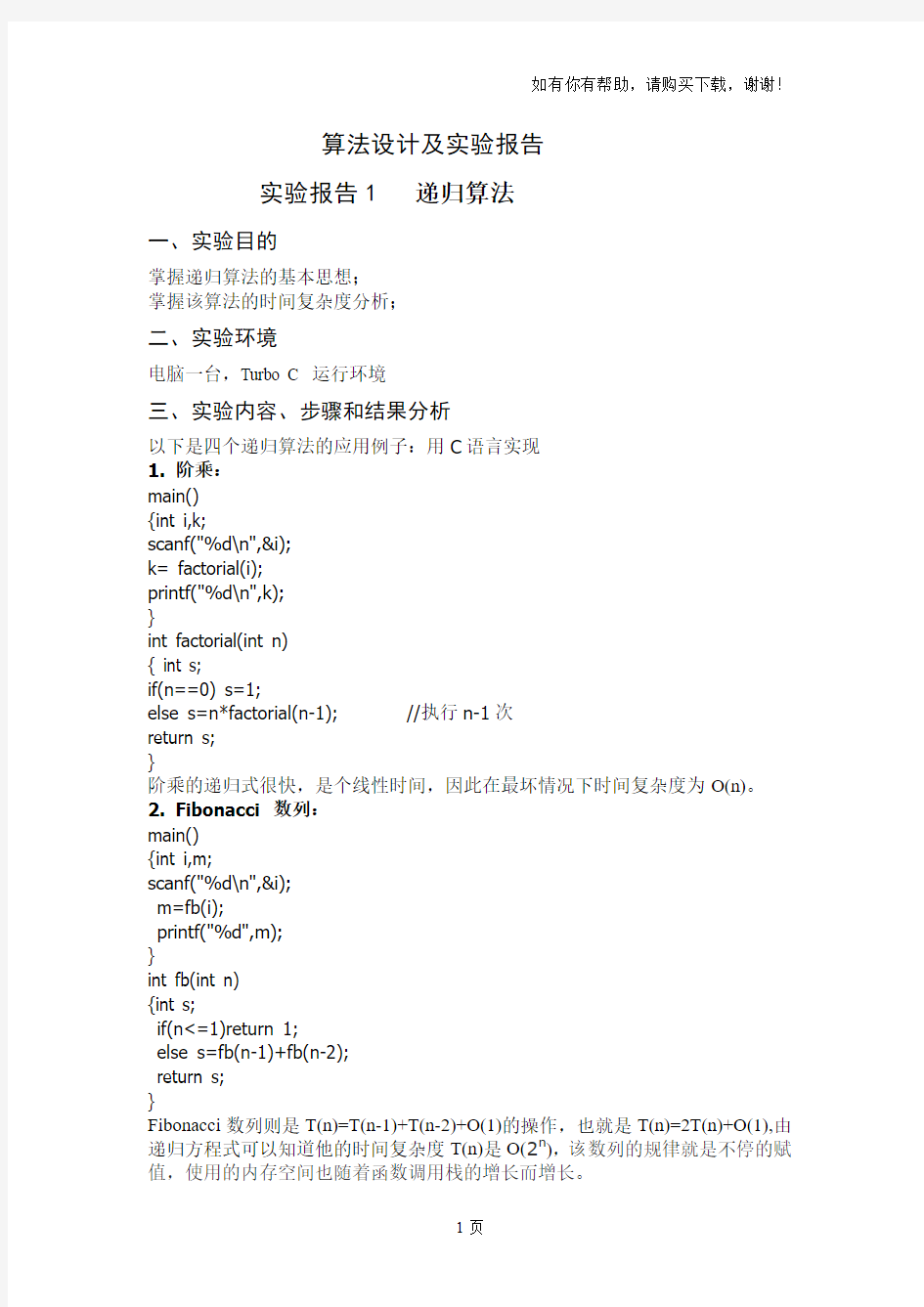 算法设计及实验报告