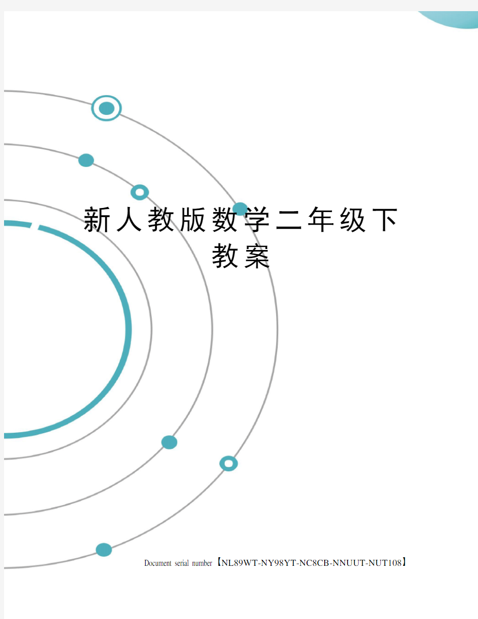 新人教版数学二年级下教案完整版