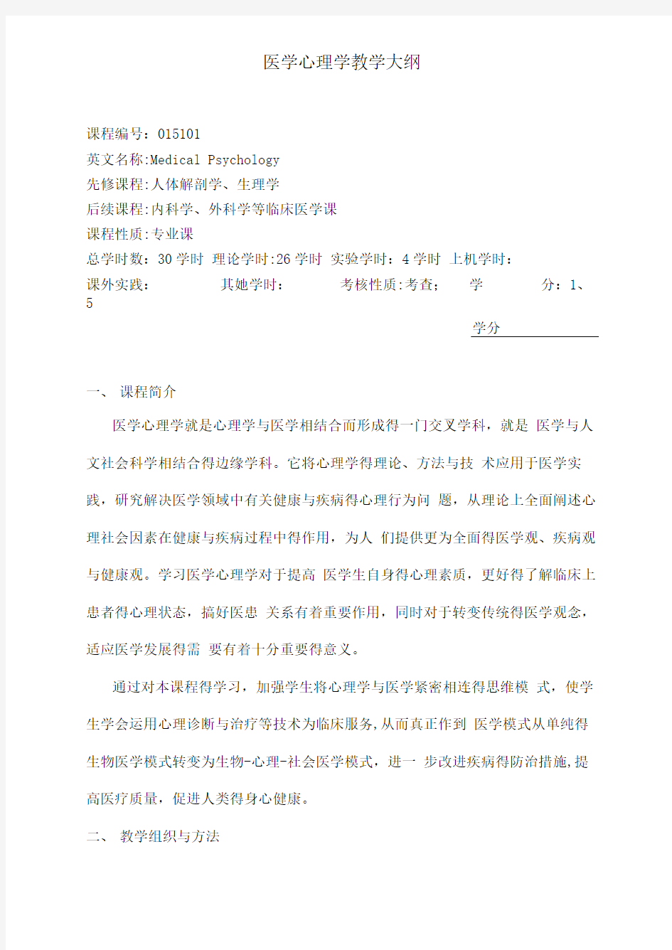 医学心理学教学大纲