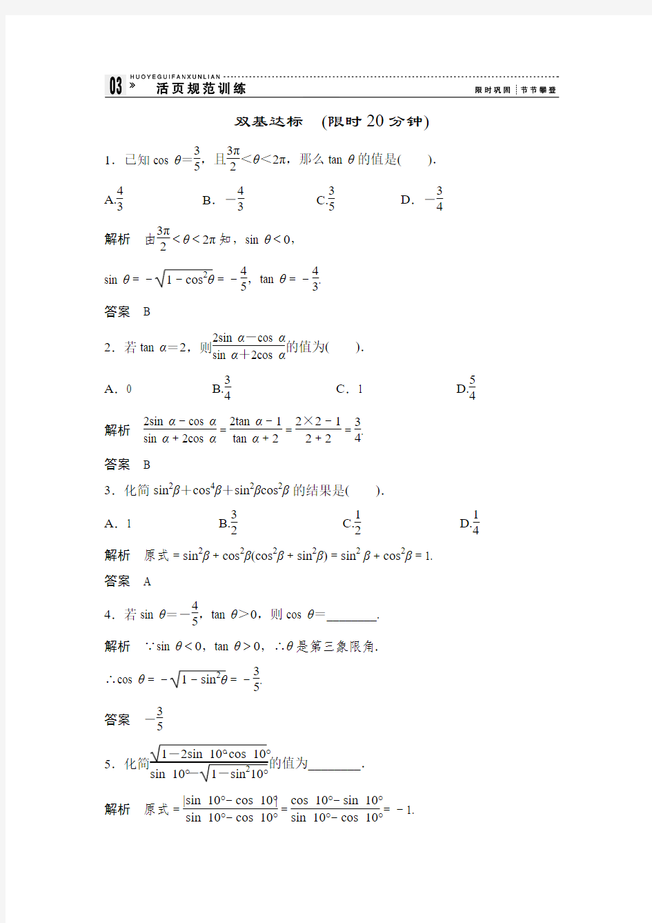 高中数学必修四北师大版 1 同角三角函数的基本关系 作业 含答案