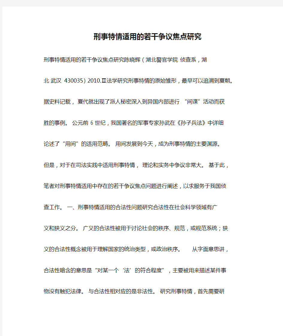 刑事特情适用的若干争议焦点研究