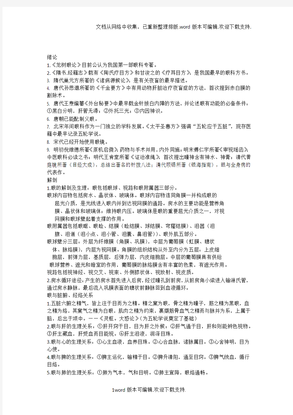 中医眼科复习重点总结