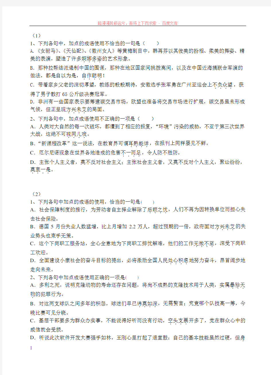 正确使用成语小练习有答案 (1)