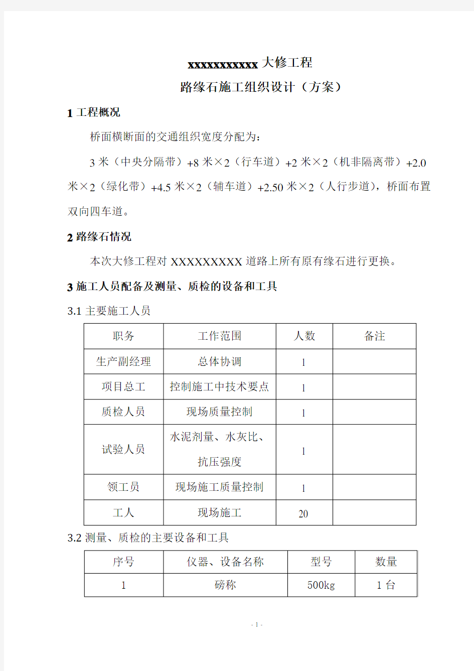 路缘石 专项施工方案