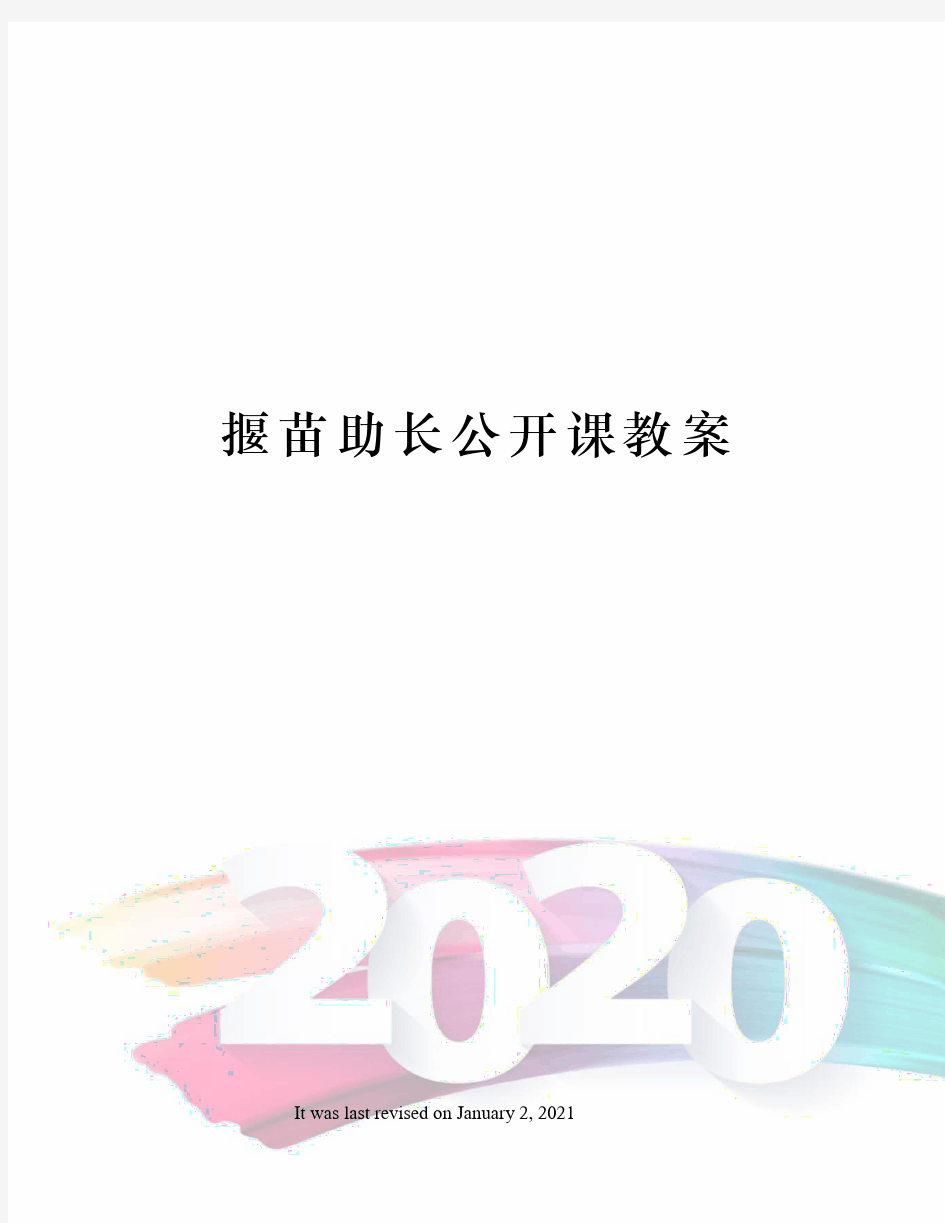 揠苗助长公开课教案