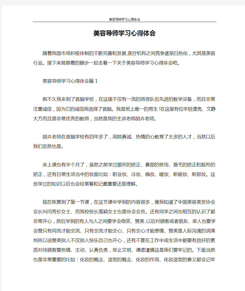 心得体会 美容导师学习心得体会