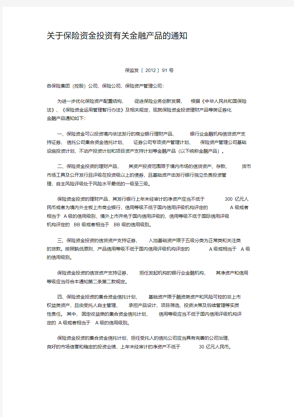 关于保险资金投资有关金融产品的通知