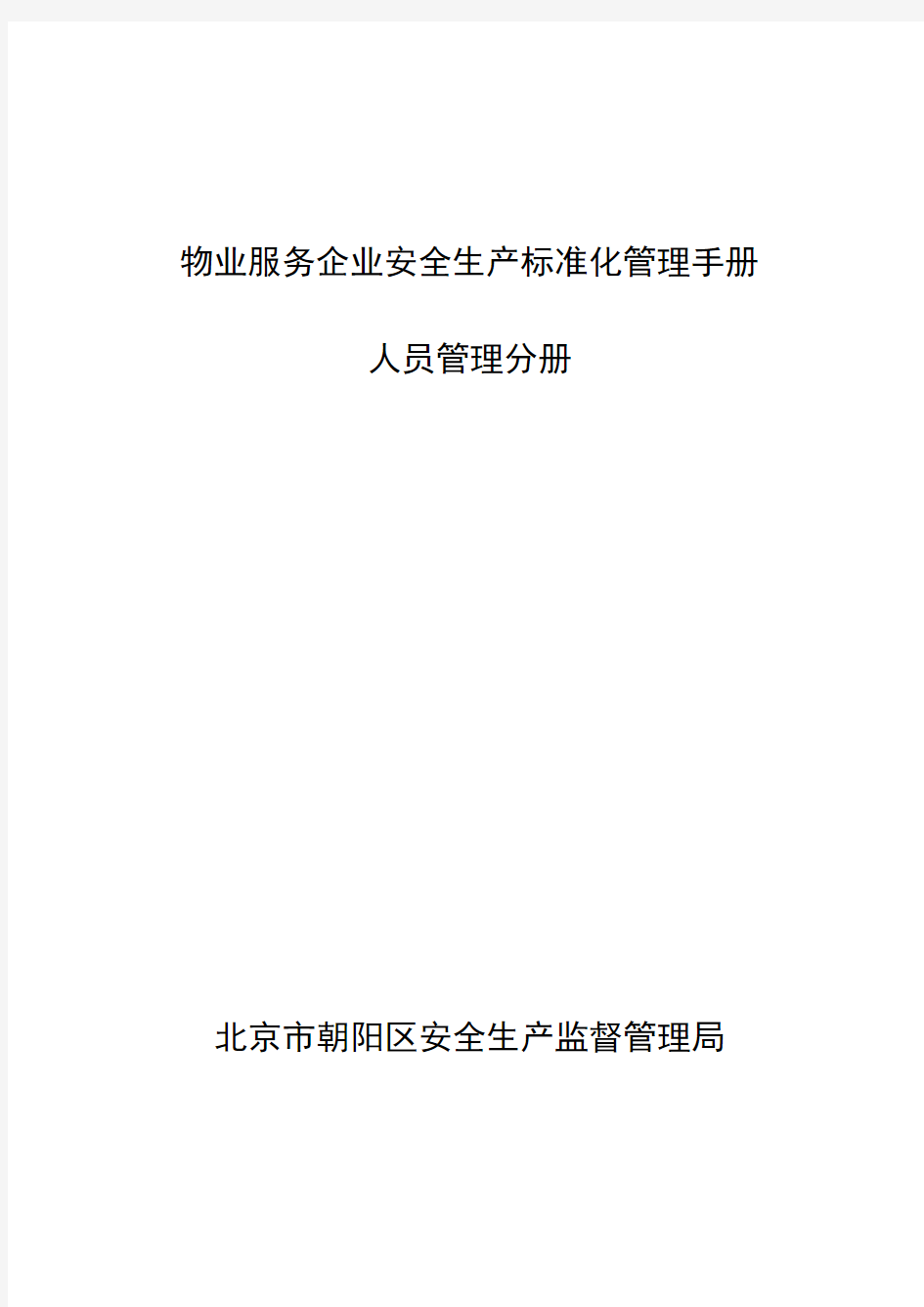 物业服务企业安全生产标准化管理手册(PDF 55页)