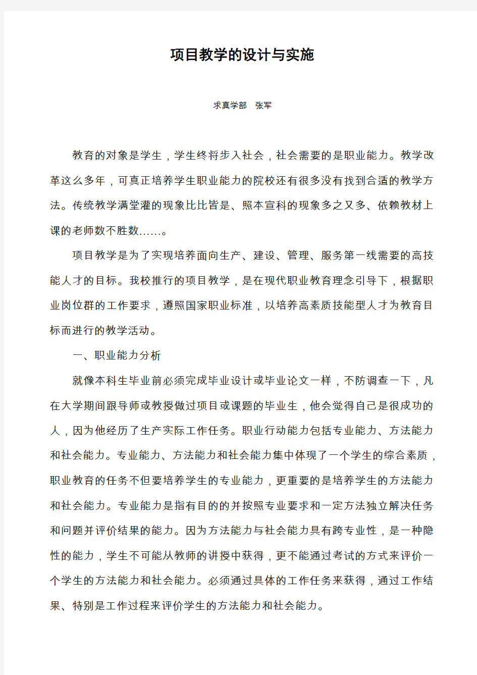 项目教学的设计与实施.