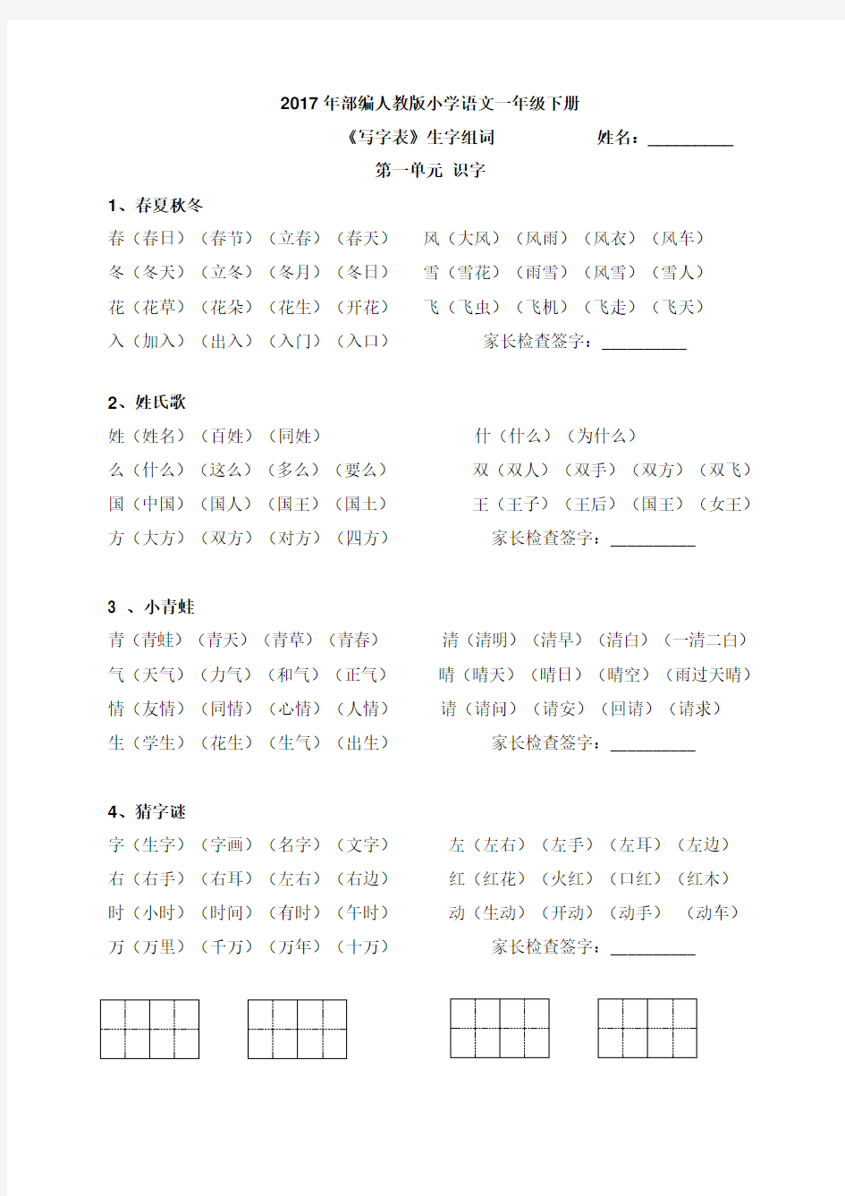 (完整版)2017年新人教部编版小学一年级下册语文《写字表》《识字表》生字组词